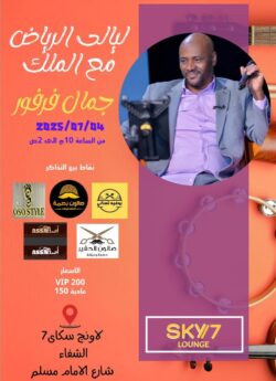 حفل جمال فرفور