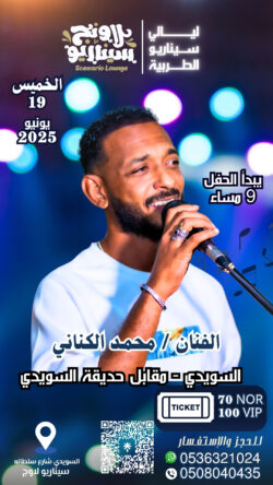 حفلة محمد الكناني