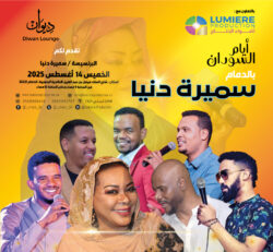 حفل البرنسيسة سميرة دنيا الدمام